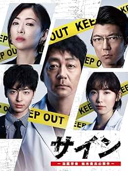 新品・未開封『サイン～法医学者柚木貴志の事件～』DVD-BOX 81sL+mCkrtL._UF350,350_QL50_.jpg